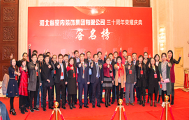 三十年崢嶸初心不忘，省裝新時(shí)代榮耀啟航 —— 河北省室內(nèi)裝飾工程有限公司三十周年榮耀慶典暨集團(tuán)公司揭牌儀式