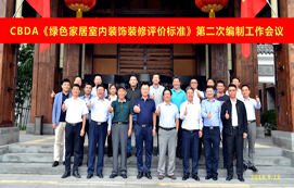 CBDA《綠色家居室內(nèi)裝飾裝修評(píng)價(jià)標(biāo)準(zhǔn)》第二次編制工作會(huì)議順利召開！