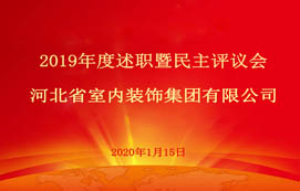 省裝集團(tuán)2019年度述職暨民主評(píng)議會(huì)圓滿召開！